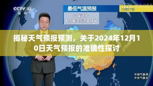 揭秘天气预报预测，探讨关于未来日期的准确性——以2024年12月10日为例