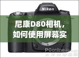 尼康D80相机，屏幕实时预览功能使用指南