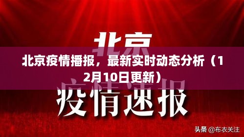 北京疫情最新实时动态播报与分析（截至12月10日更新）