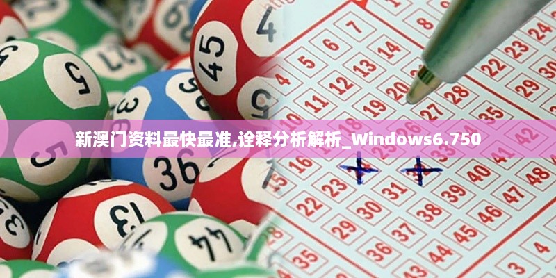 新澳门资料最快最准,诠释分析解析_Windows6.750