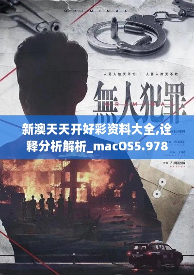 新澳天天开好彩资料大全,诠释分析解析_macOS5.978