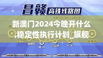 新澳门2024今晚开什么,稳定性执行计划_旗舰款8.268