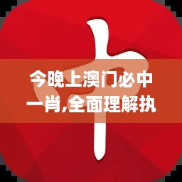 今晚上澳门必中一肖,全面理解执行计划_Mixed2.176