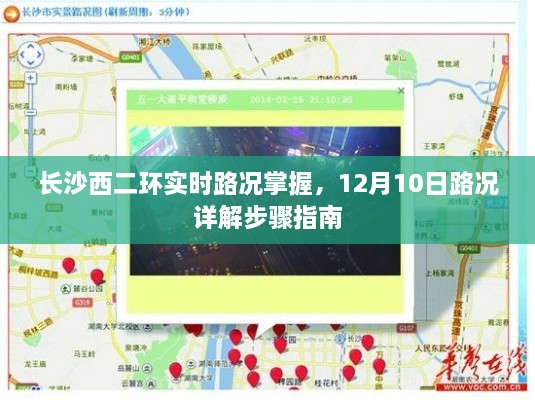 长沙西二环实时路况掌握，12月10日路况详解与步骤指南