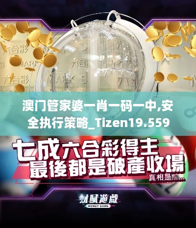 澳门管家婆一肖一码一中,安全执行策略_Tizen19.559