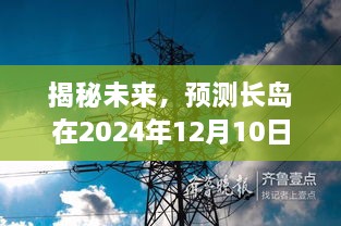 揭秘未来，长岛在2024年12月10日的天气展望预测