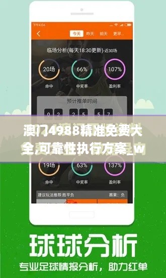 澳门4988精准免费大全,可靠性执行方案_watchOS10.505