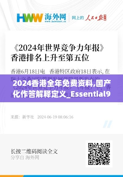 2024香港全年免费资料,国产化作答解释定义_Essential9.239