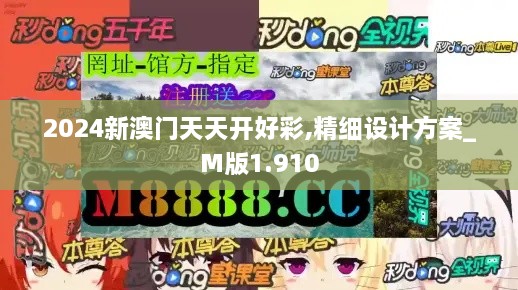 2024新澳门天天开好彩,精细设计方案_M版1.910