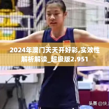 2024年澳门天天开好彩,实效性解析解读_超级版2.951