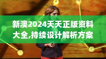 新澳2024天天正版资料大全,持续设计解析方案_桌面款16.399