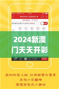 2024新澳门天天开彩免费资料,实地考察分析数据_试用版1.684