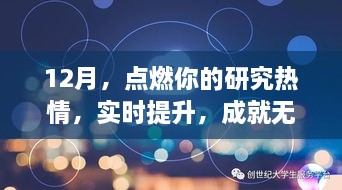 12月研究热情激发季，实时提升，开启无限潜能！