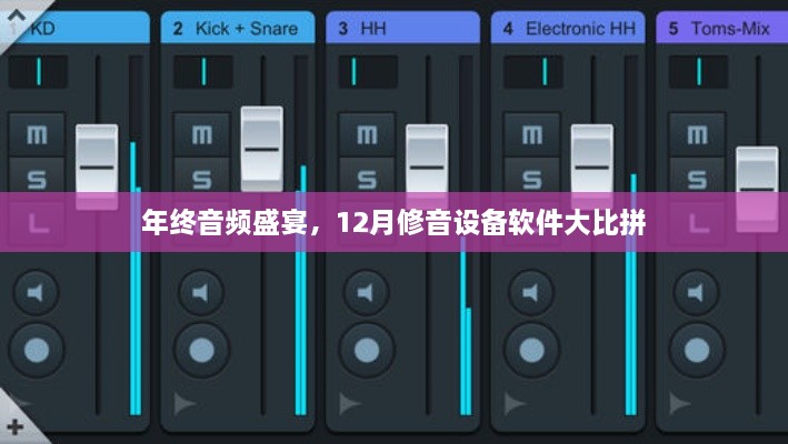 年终音频盛宴，12月修音设备软件大比拼及评测