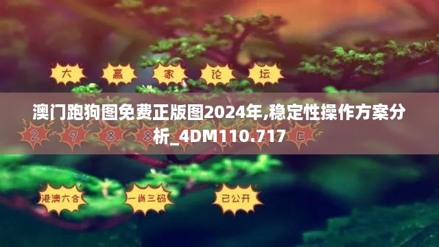 澳门跑狗图免费正版图2024年,稳定性操作方案分析_4DM110.717