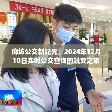 廊坊公交新纪元，实时查询蜕变之旅，2024年12月10日更新