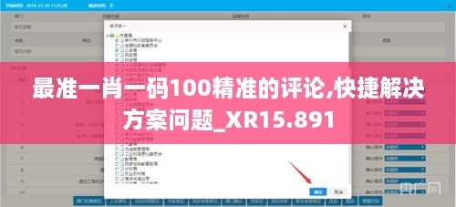 最准一肖一码100精准的评论,快捷解决方案问题_XR15.891