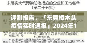 东莞樟木头疫情实时通报评测报告，特性、体验、竞品对比及用户群体深度分析（2024年12月版）