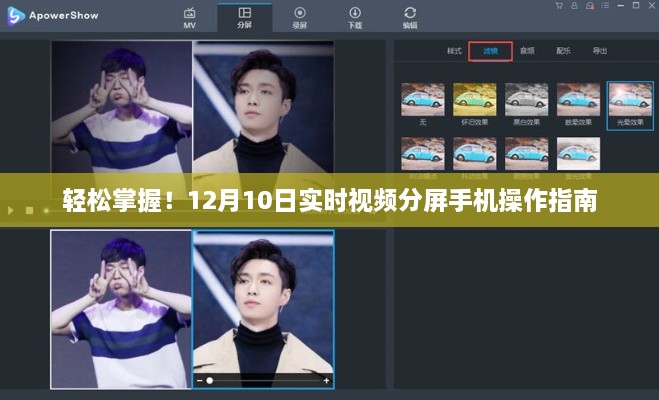 12月10日手机实时视频分屏操作指南，轻松掌握！