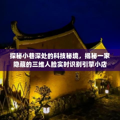 探秘小巷科技秘境，揭秘三维人脸实时识别引擎小店