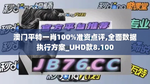 澳门平特一肖100%准资点评,全面数据执行方案_UHD款8.100