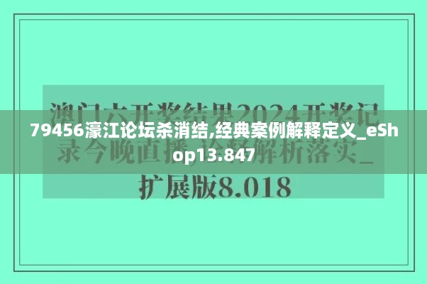 79456濠江论坛杀消结,经典案例解释定义_eShop13.847