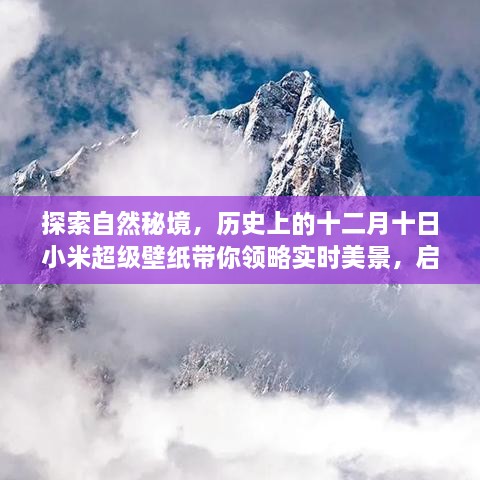 十二月十日小米超级壁纸，探索自然秘境，启程心灵之旅