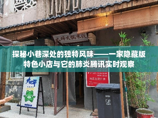 探秘小巷深处的独特风味，特色小店与肺炎腾讯实时观察之旅