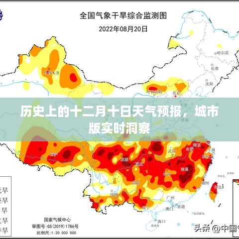 历史上的十二月十日天气预报，城市版实时洞察揭秘