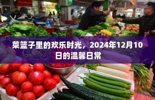 菜篮子里的温馨日常，2024年12月10日的欢乐时光