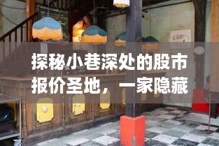 探秘小巷深处的股市故事，特色小店股市报价圣地探秘