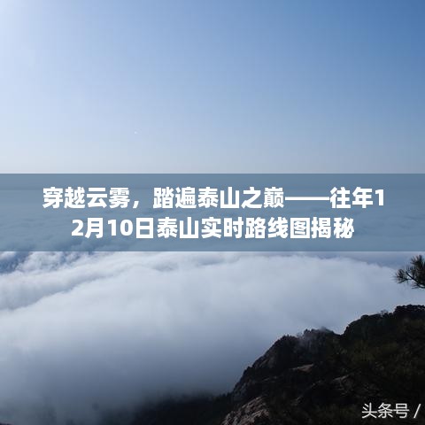 揭秘，往年12月10日穿越泰山云雾的实时路线图之旅