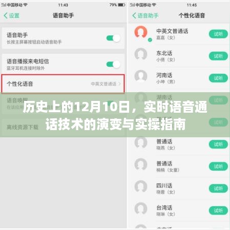 语音技术演变与实操指南，实时通话技术的历史回顾与前瞻（12月10日特辑）