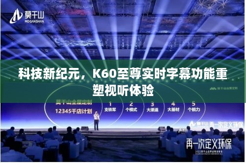 科技新纪元，K60至尊实时字幕重塑视听体验革命