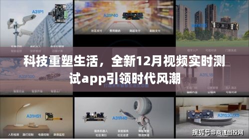 科技重塑生活，全新视频实时测试app引领时代风潮