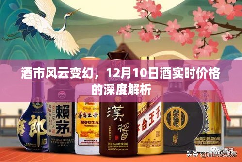 酒市风云变幻，深度解析酒类实时价格动态（12月10日）