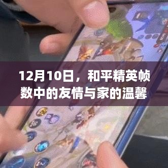 和平精英帧数中的友情与家的温馨——12月10日记录