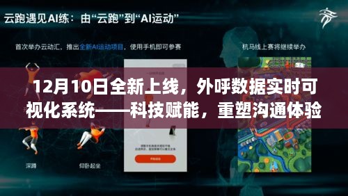 科技赋能重塑沟通体验，外呼数据实时可视化系统上线