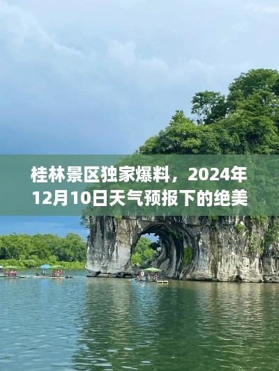 桂林景区独家爆料，天气预报下的绝美风光（附2024年12月10日天气预报）