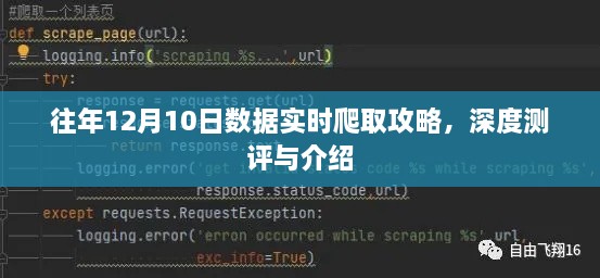 往年12月10日数据爬取攻略，深度测评与详细介绍