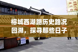 榕城西湖路历史路况回顾，探寻往日实时路况的变迁与故事