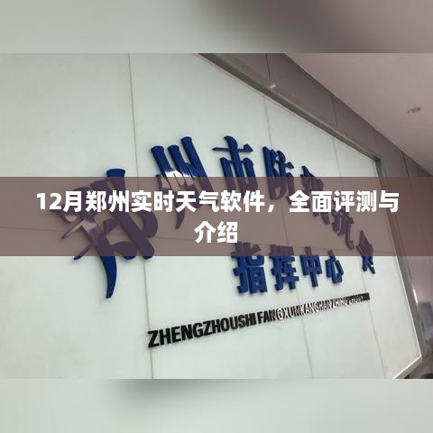 12月郑州实时天气软件，全面解析与介绍