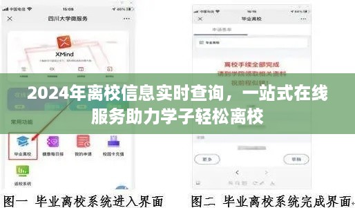 一站式在线服务助力学子轻松离校，实时查询离校信息，2024离校无忧