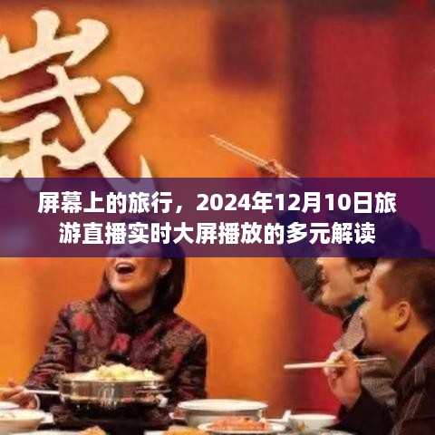 屏幕上的旅行，旅游直播实时大屏播放的多元解读（2024年12月10日）