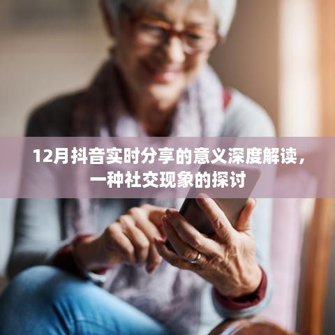 12月抖音实时分享的深度解读，社交现象的意义与影响探讨