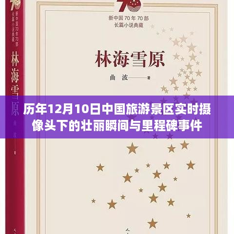 中国旅游景区实时摄像头下的壮丽瞬间与里程碑事件（历年12月10日回顾）