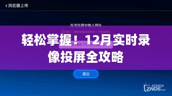 轻松掌握！12月实时录像投屏全攻略教程