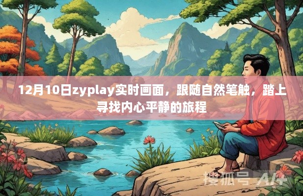 跟随自然笔触，探寻内心平静之旅，12月10日zyplay实时画面