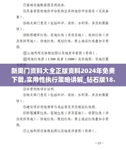 新奥门资料大全正版资料2024年免费下载,实用性执行策略讲解_钻石版18.634