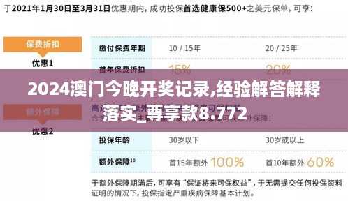 2024澳门今晚开奖记录,经验解答解释落实_尊享款8.772